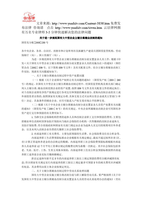 关于进一步规范国有大中型企业主辅分离辅业改制的通知