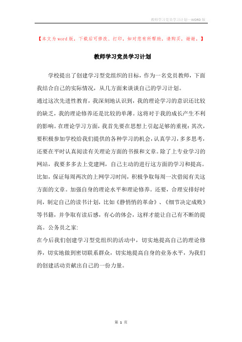 教师学习党员学习计划