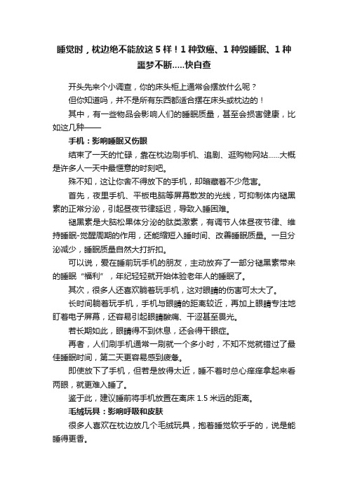 睡觉时，枕边绝不能放这5样！1种致癌、1种毁睡眠、1种噩梦不断.....快自查