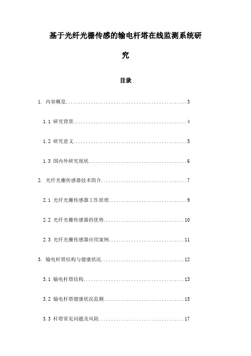 基于光纤光栅传感的输电杆塔在线监测系统研究