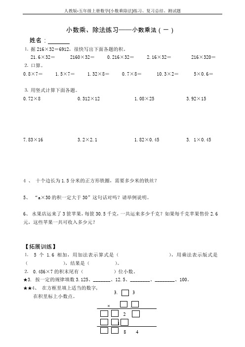 人教版-五年级上册数学(小数乘除法)练习、复习总结、测试题