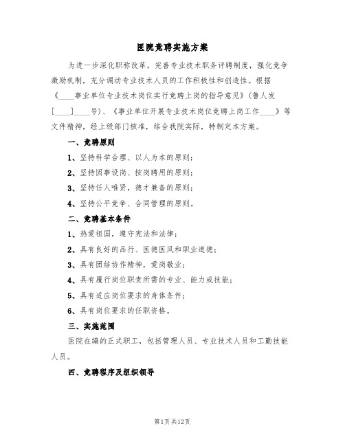 医院竞聘实施方案（三篇）