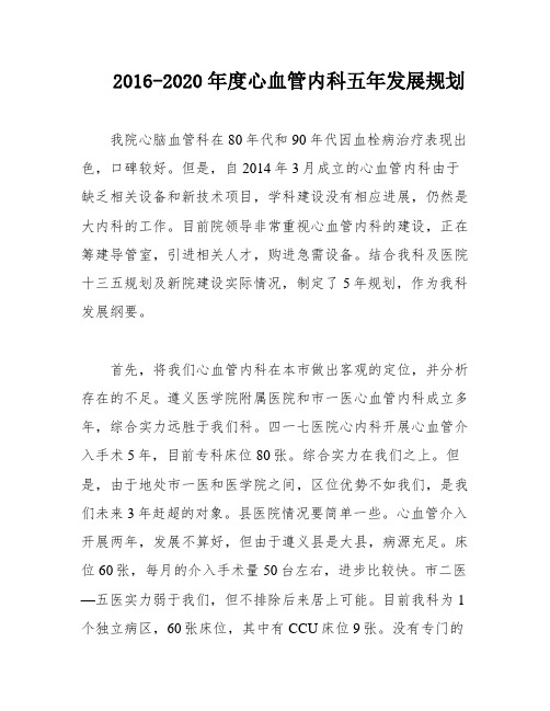 2016-2020年度心血管内科五年发展规划