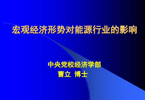 宏观经济形势对能源行业的影响共97页