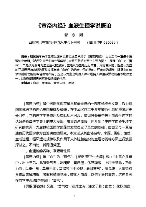 02-2.《内经》关于血液循环生理学认识概要