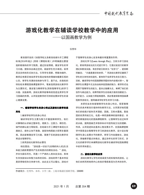 游戏化教学在辅读学校教学中的应用—以国画教学为例