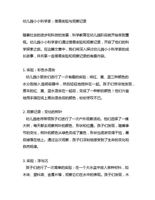 幼儿园小小科学家：简易实验与观察记录