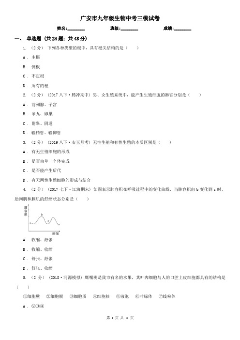 广安市九年级生物中考三模试卷