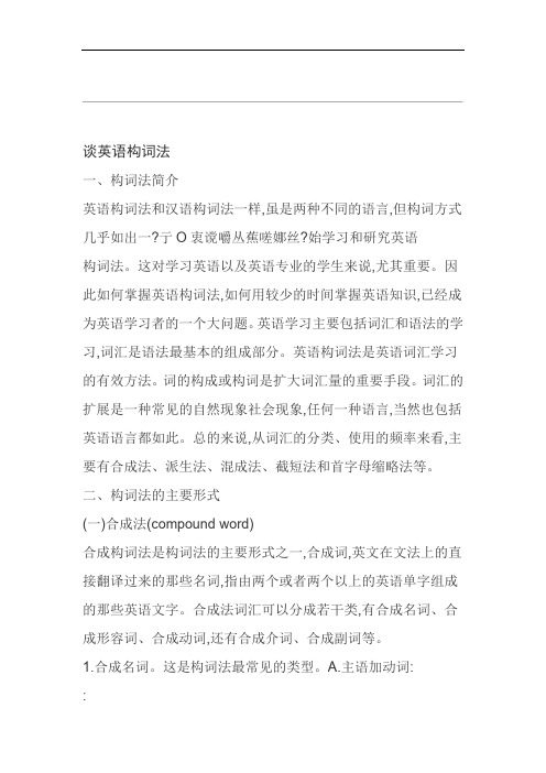 独家谈英语构词法