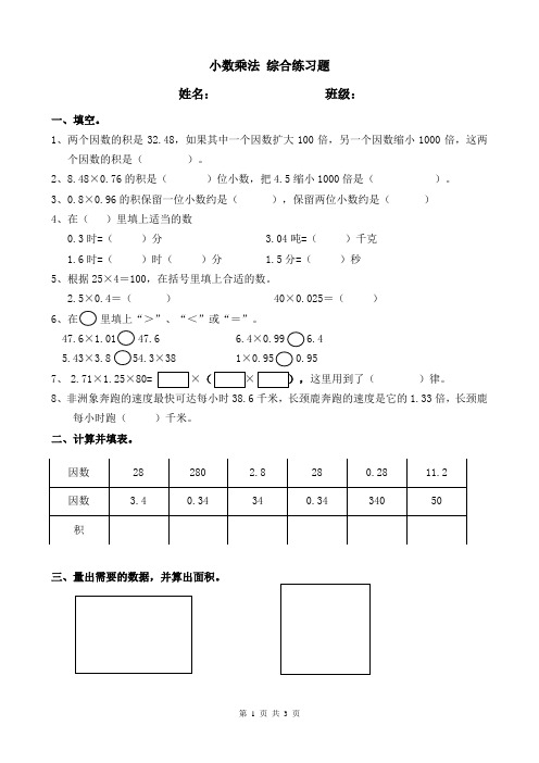 人教版五年级上册数学《小数乘法》综合练习题(含答案)