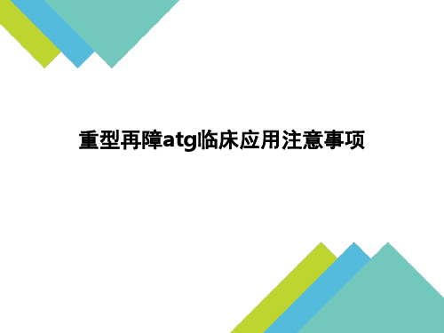 重型再障atg临床应用注意事项