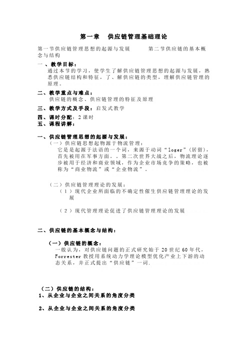 供应链管理教案(doc 40页)