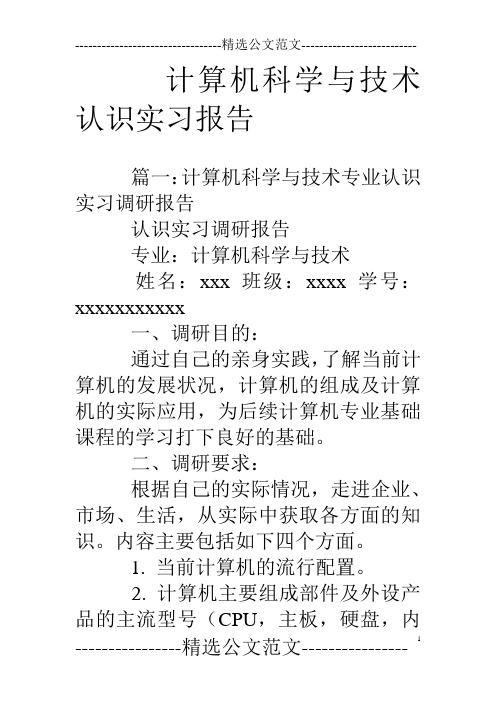 计算机科学与技术认识实习报告