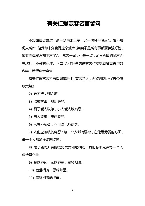 有关仁爱宽容名言警句