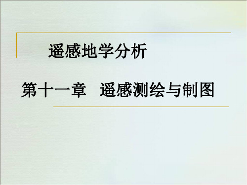 遥感地学分析课件——第11章 遥感测绘与制图