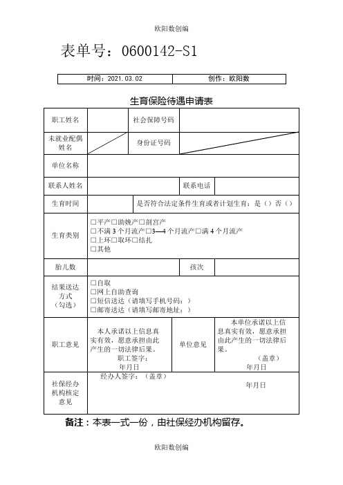 杭州市生育保险待遇申请表之欧阳数创编