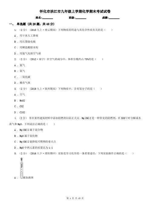 怀化市洪江市九年级上学期化学期末考试试卷