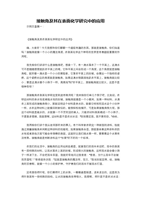 接触角及其在表面化学研究中的应用