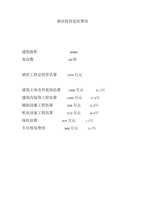 酒店投资造价费用