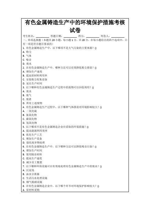 有色金属铸造生产中的环境保护措施考核试卷