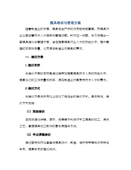 模具培训与管理方案