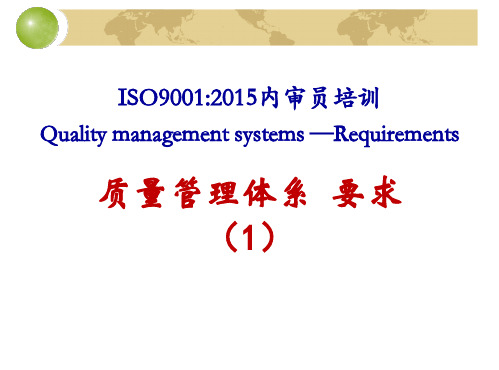 【ISO9001培训】001-ISO9001：2015族标准发展的核心理念与族标准构成