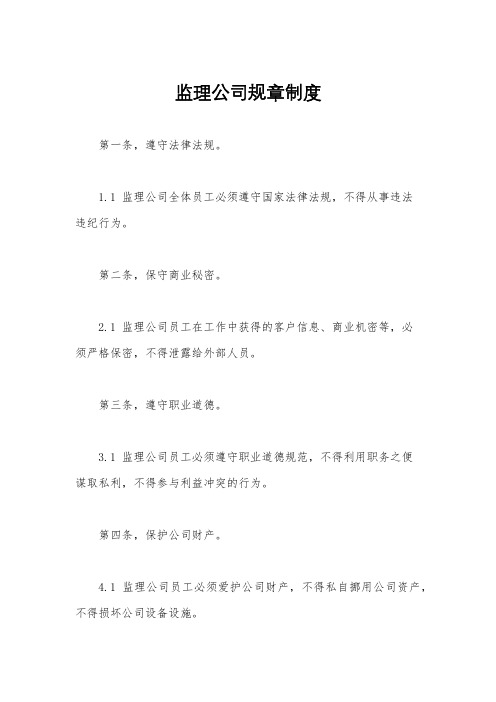 监理公司规章制度