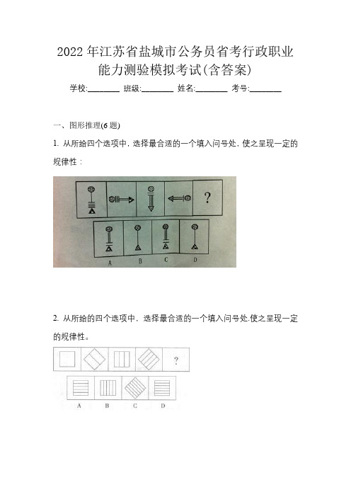 2022年江苏省盐城市公务员省考行政职业能力测验模拟考试(含答案)