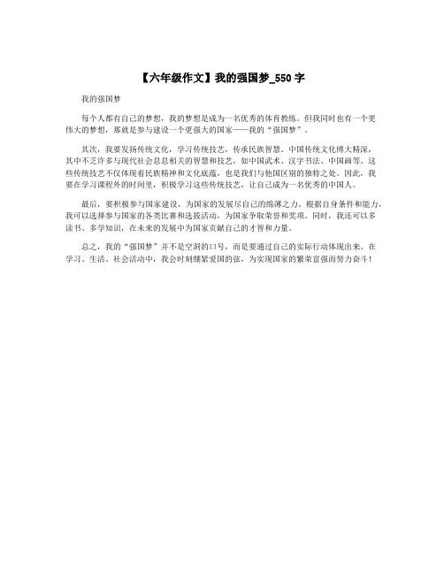 【六年级作文】我的强国梦_550字