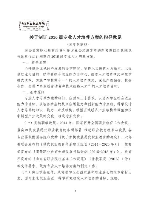 关于制订2016级专业人才培养方案的指导意见(三年制)