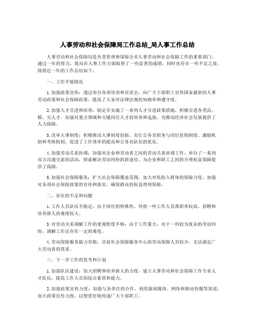 人事劳动和社会保障局工作总结_局人事工作总结