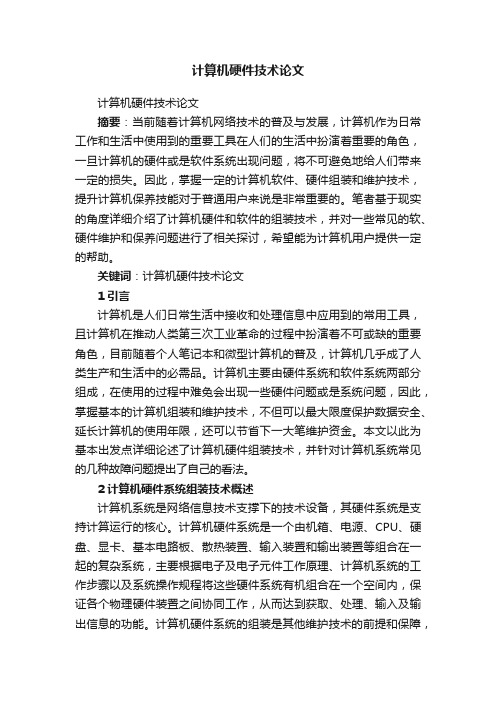 计算机硬件技术论文
