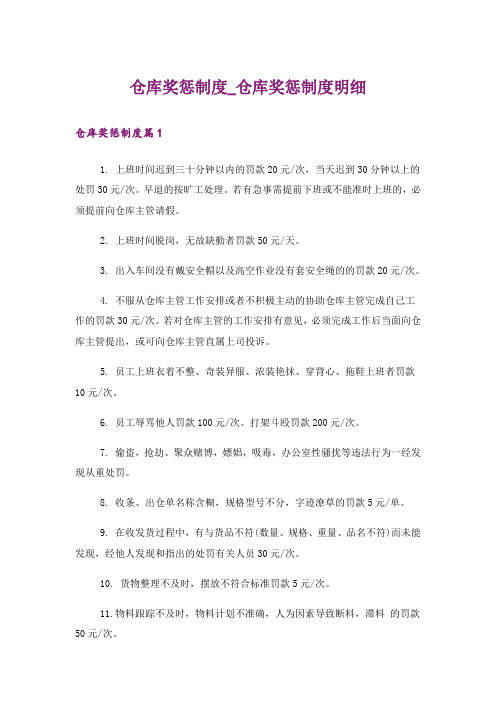 仓库奖惩制度_仓库奖惩制度明细