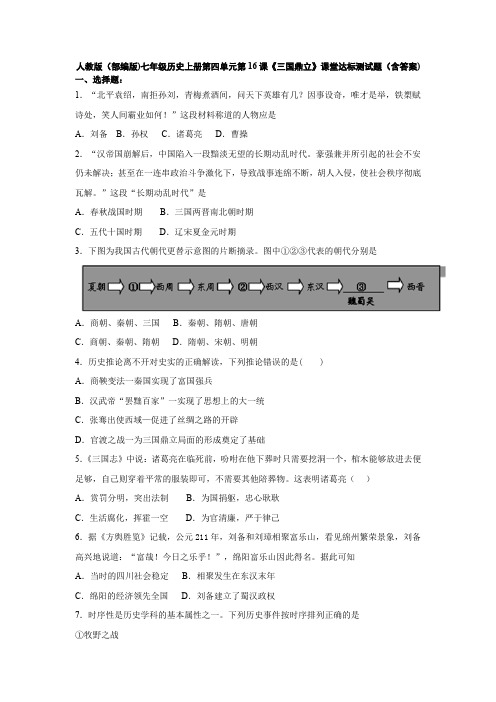 人教版(部编版)七年级历史上册第16课《三国鼎立》课堂达标测试题(含答案)