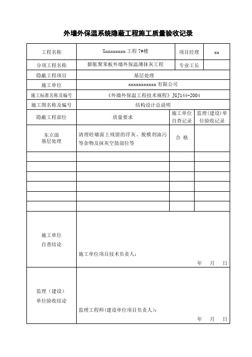 外墙保温隐蔽资料