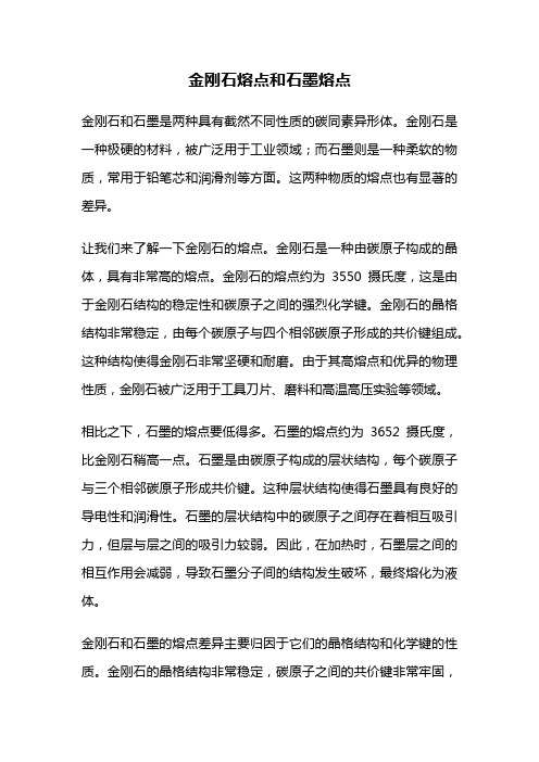 金刚石熔点和石墨熔点