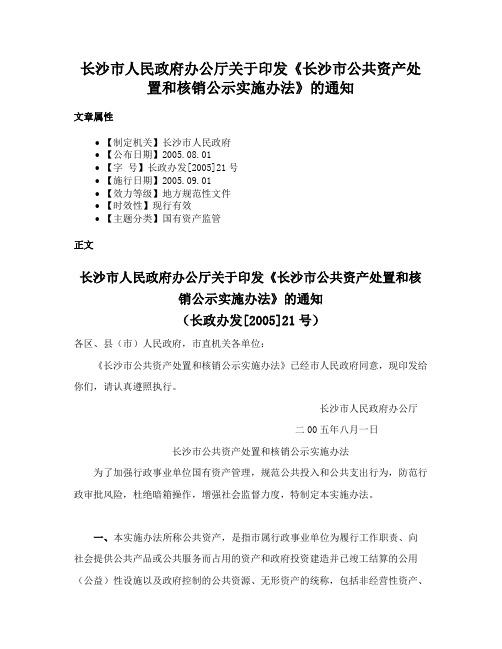 长沙市人民政府办公厅关于印发《长沙市公共资产处置和核销公示实施办法》的通知