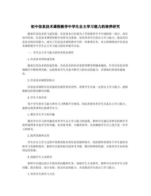 初中信息技术课程教学中学生自主学习能力的培养研究