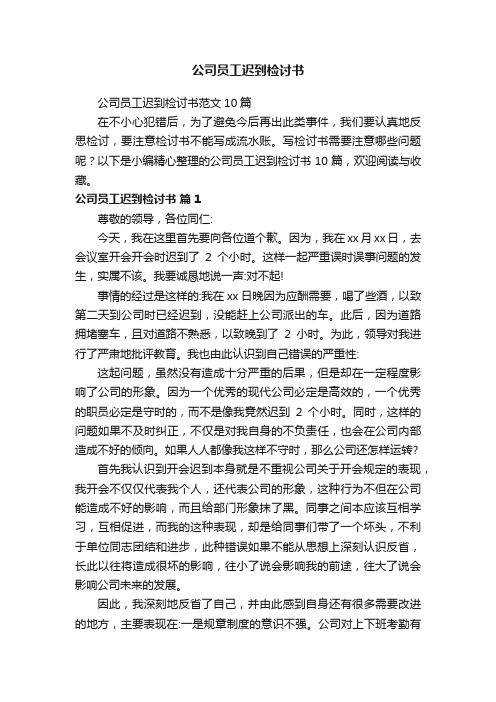 公司员工迟到检讨书范文10篇