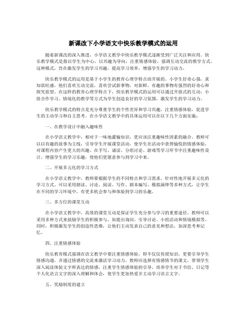 新课改下小学语文中快乐教学模式的运用