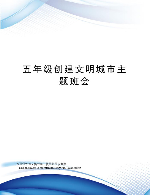 五年级创建文明城市主题班会