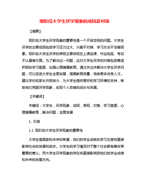 现阶段大学生厌学现象的成因及对策