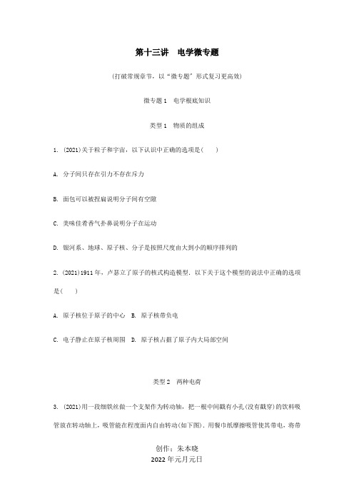 中考物理一轮复习第十三讲电学微专题微专题1电学基础知识试题