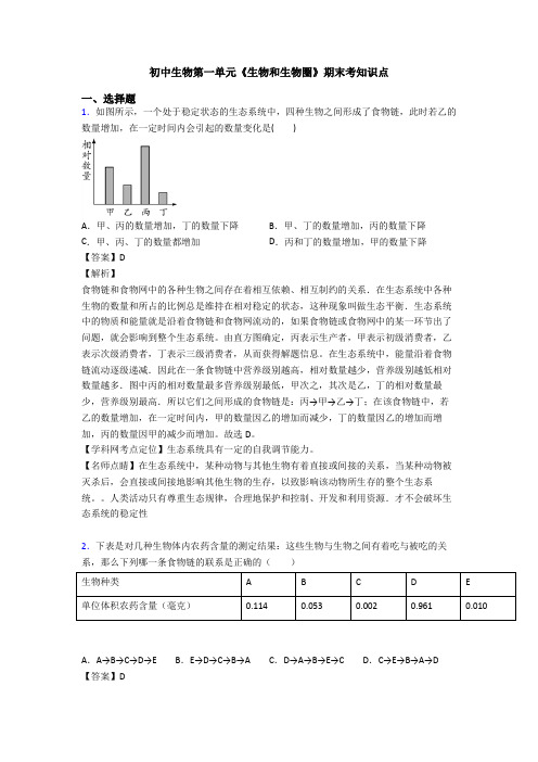 初中生物第一单元《生物和生物圈》期末考知识点