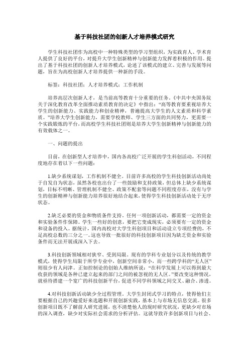 基于科技社团的创新人才培养模式研究