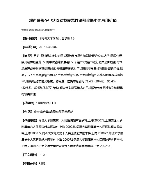 超声造影在甲状腺结节良恶性鉴别诊断中的应用价值