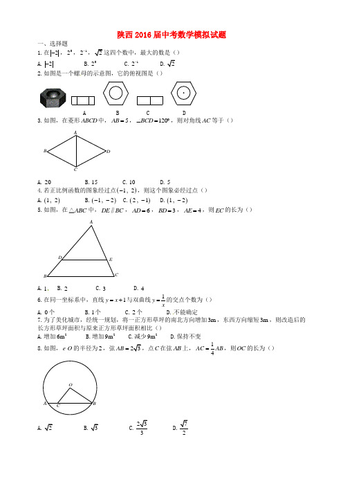 精选陕西省西安市2016届九年级数学第四次模拟考试试题无答案