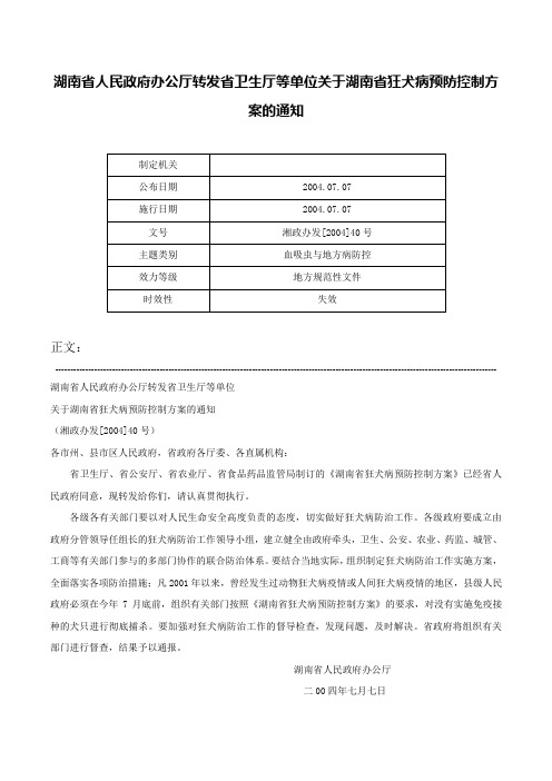 湖南省人民政府办公厅转发省卫生厅等单位关于湖南省狂犬病预防控制方案的通知-湘政办发[2004]40号