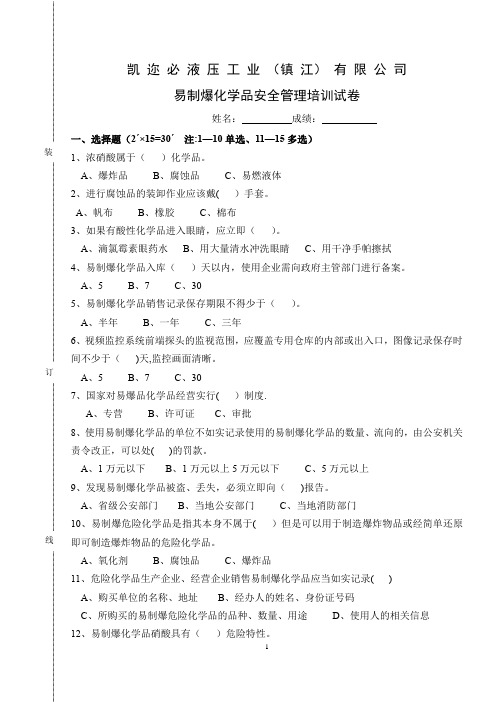 易制爆化学品安全管理培训试卷