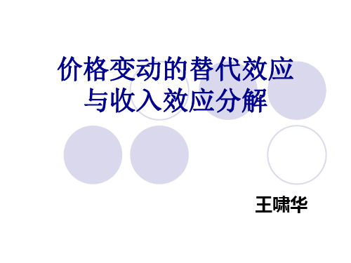 价格变动的替代效应与收入效应分解